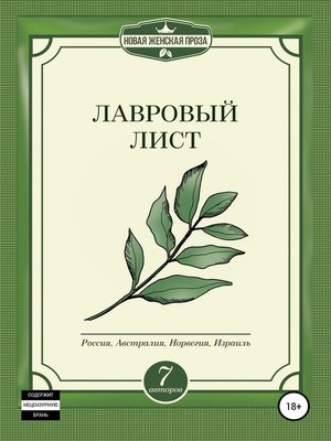 cover image of Лавровый лист